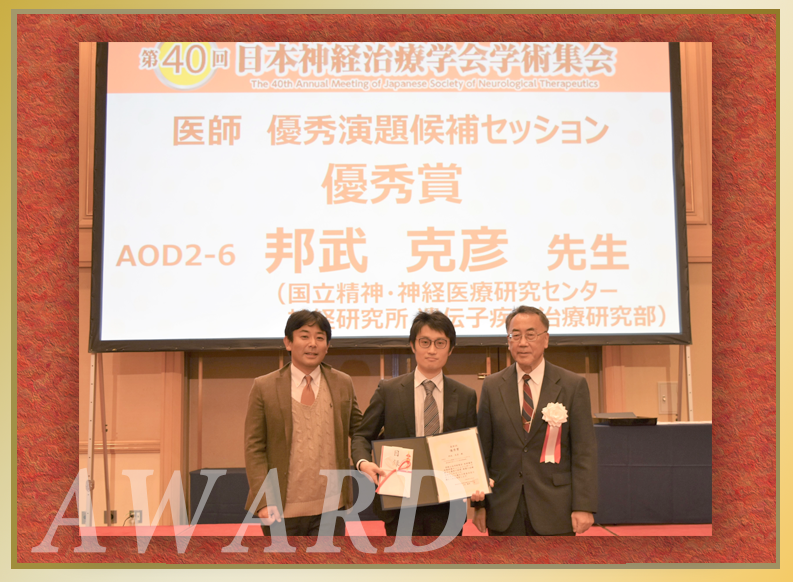 神経研究所 遺伝子疾患治療研究部 邦武克彦 研究員が第40回日本神経治療学会学術集会にて「医師 優秀演題候補セッション 優秀賞」を受賞しました
