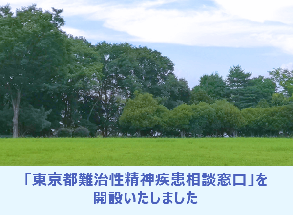 「東京都難治性精神疾患相談窓口」を開設いたしました