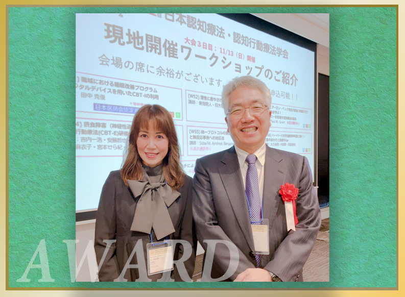 認知行動療法センター 片柳 章子 客員研究員が第9回「認知療法研究」 最優秀論文賞を受賞し、『第22回日本認知療法・認知行動療法学会』において受賞記念講演を行いました