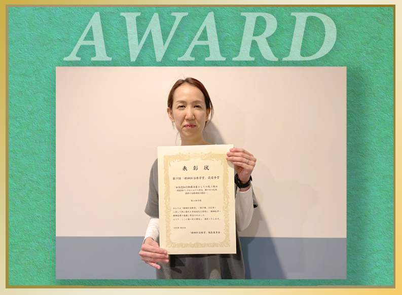 認知行動療法センター 蟹江絢子 客員研究員が 第19回「精神科治療学賞」最優秀賞に選ばれました