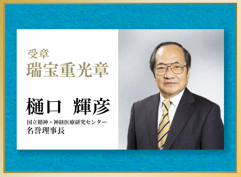 樋口 輝彦 名誉理事長が令和5年春の叙勲において「瑞宝重光章」を受章しました