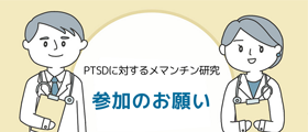 お薬（メマンチン）でトラウマ・PTSDを治療する研究のご紹介サイトのアイコン