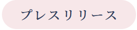 プレスリリースバナー