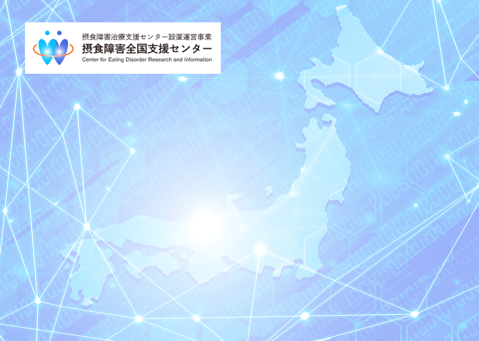 「福井県摂食障がい支援拠点病院」が新たに指定！ 全国で6カ所目、北陸地方では2カ所目の支援拠点病院